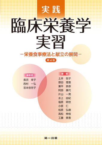 実践 臨床栄養学実習