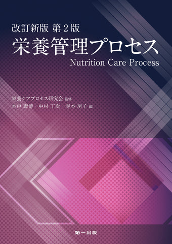 改訂新版　栄養管理プロセス