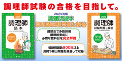 2025年版　調理師読本